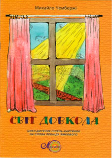 Бумажная книга «Світ довкола. Цикл дитячих пісень-картинок на слова Леоніда Ямкового», автор Михаил Чембержи - фото №1