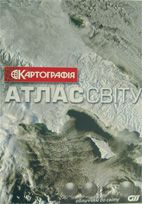 Паперова книга «Атлас світу» - фото №1