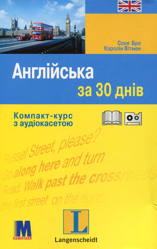 Бумажная книга «Англійська за 30 днів. Компакт-курс (+ аудіокасета)», авторов Соня Бро, Каролин Витмэн - фото №1