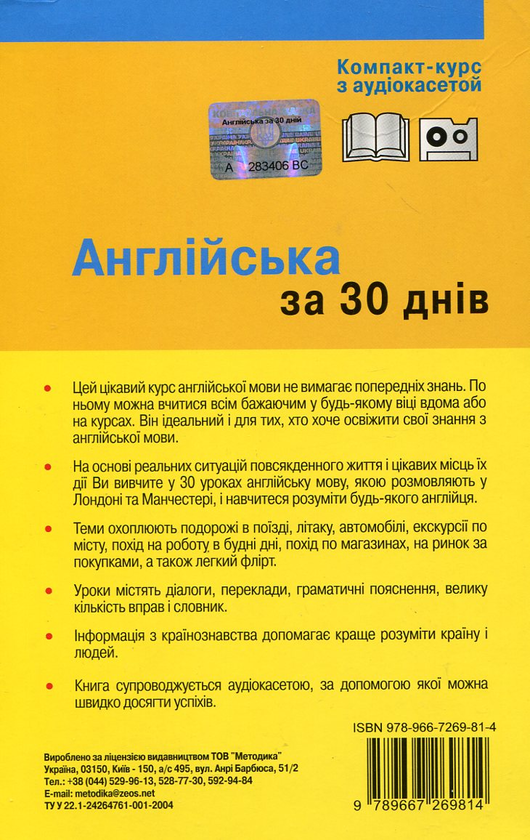 Бумажная книга «Англійська за 30 днів. Компакт-курс (+ аудіокасета)», авторов Соня Бро, Каролин Витмэн - фото №1