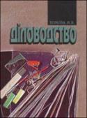 Паперова книга «Діловодство», автор Марія Комова - фото №1