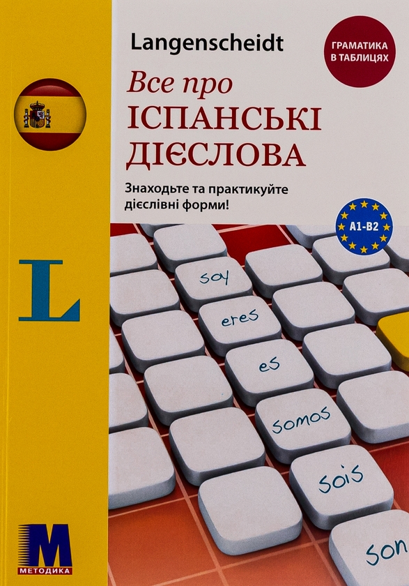 Бумажная книга «Все про іспанські дієслова. Граматика в таблицях», автор Ольга Бальбоа - фото №1