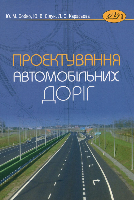 Паперова книга «Проектування автомобільних доріг», авторів Юрій Собко, Юрій Сідун, Людмила Карасьова - фото №1