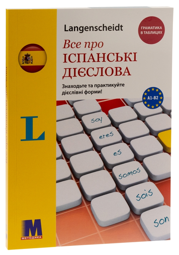 Бумажная книга «Все про іспанські дієслова. Граматика в таблицях», автор Ольга Бальбоа - фото №1