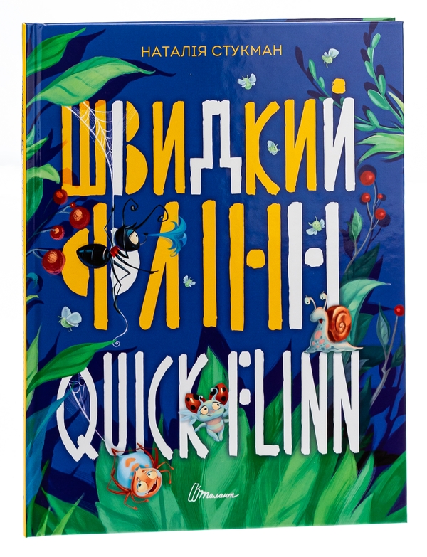 Паперова книга «Швидкий Флінн», автор Наталія Стукман - фото №1