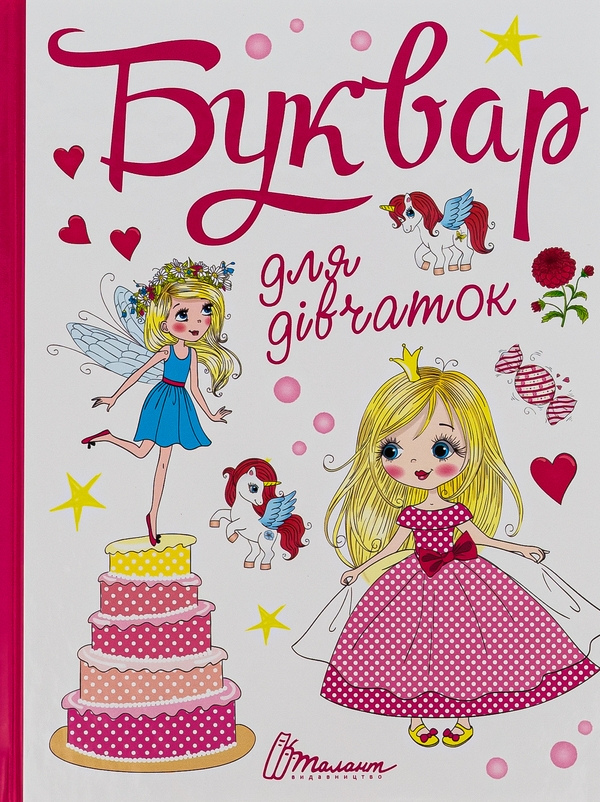 Бумажная книга «Буквар для дівчаток» - фото №1