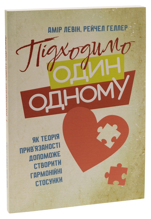 Бумажная книга «Підходимо один одному. Як теорія прив'язаності допоможе створити гармонійні стосунки», авторов Амир Левин, Рейчел Геллер - фото №1