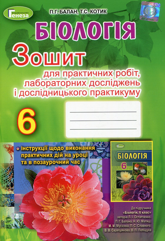 Книга Біологія. Зошит для практичних робіт, лабораторних...