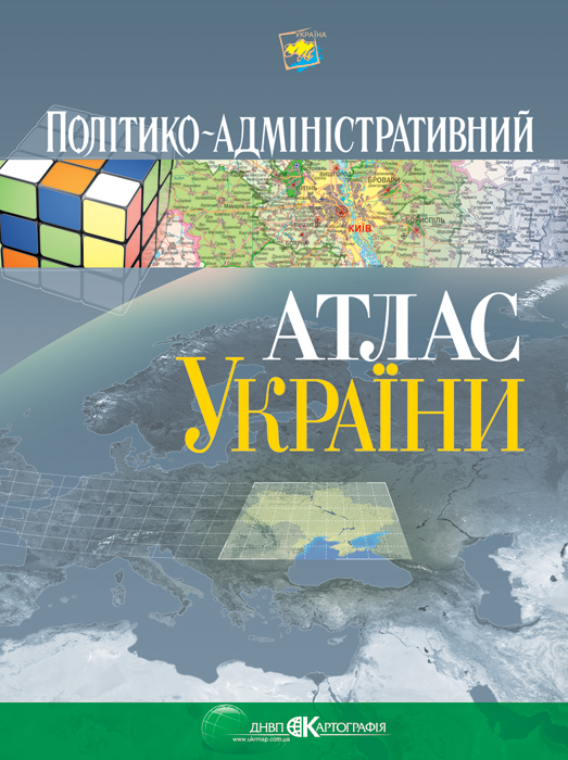 Бумажная книга «Політико-адміністративний атлас України» - фото №1