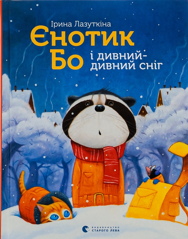 Паперова книга «Єнотик Бо і дивний-дивний сніг», автор Ірина Лазуткіна - фото №1