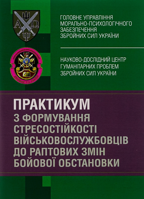 Бумажная книга «Практикум з формування стресостійкості військовослужбовців до раптових змін бойової обстановки», авторов Олег Кокун, Наталия Лозинская, И. Пишко - фото №1