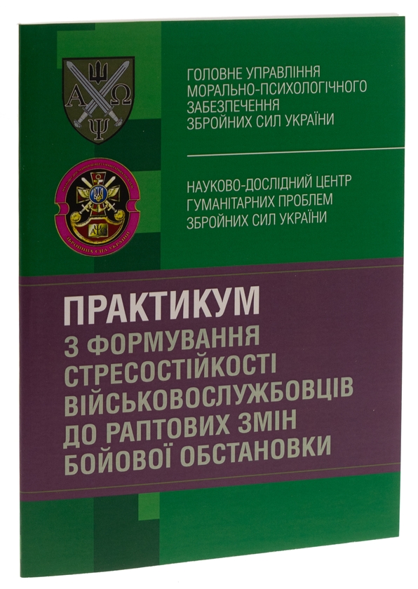 Бумажная книга «Практикум з формування стресостійкості військовослужбовців до раптових змін бойової обстановки», авторов Олег Кокун, Наталия Лозинская, И. Пишко - фото №1