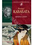 Паперова книга «Країна снігу», автор Ясунарі Кавабата - фото №1