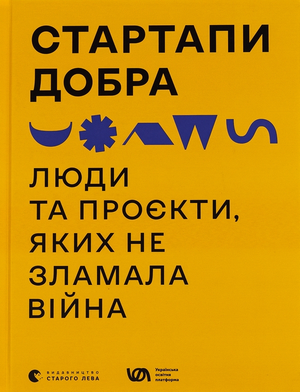 Бумажная книга «Стартапи добра. Люди та проєкти, яких не зламала війна» - фото №1