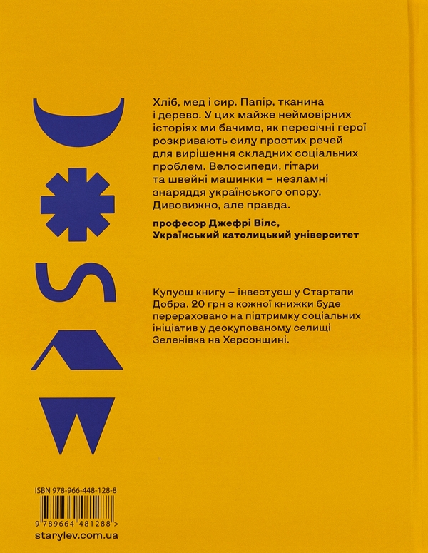 Бумажная книга «Стартапи добра. Люди та проєкти, яких не зламала війна» - фото №1