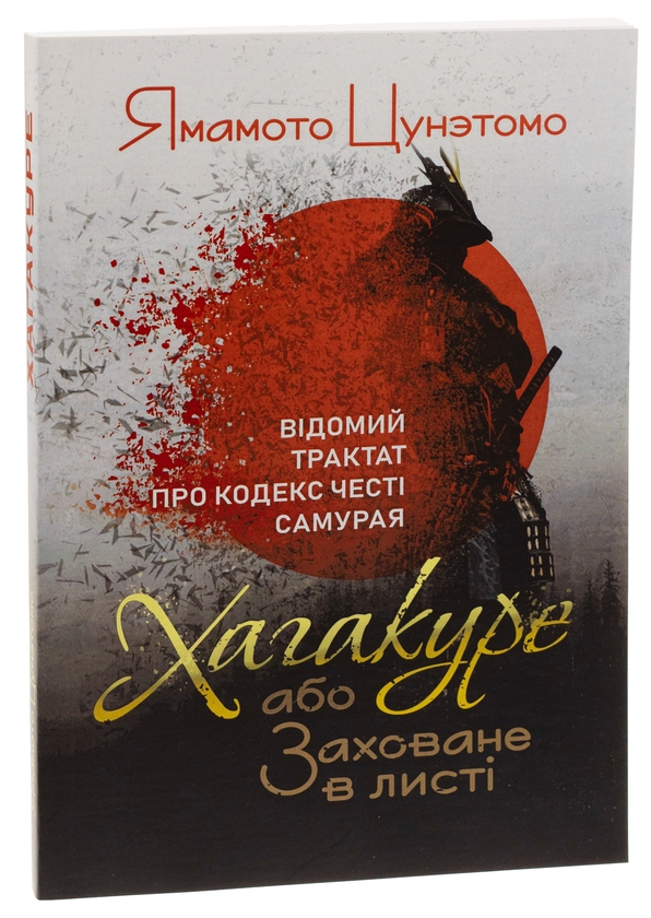 KUROJIRU 90本 Книга «Хагакуре, або Заховане в листі. Відомий трактат про кодекс
