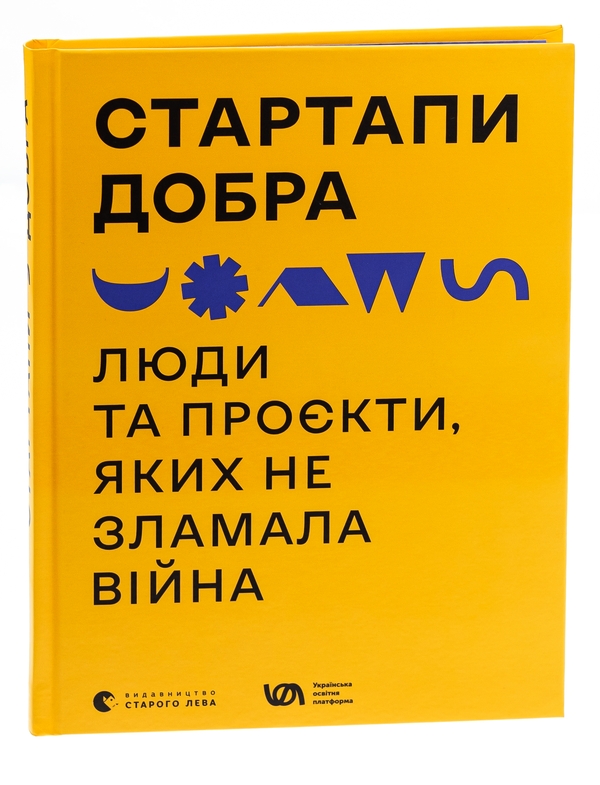 Бумажная книга «Стартапи добра. Люди та проєкти, яких не зламала війна» - фото №1