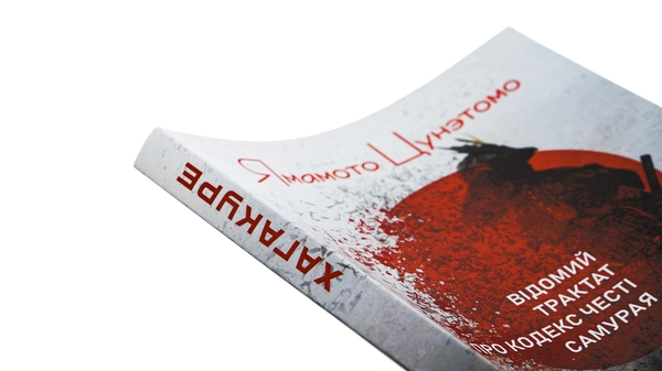 Бумажная книга «Хагакуре, або Заховане в листі. Відомий трактат про кодекс честі самурая», автор Ямамото Цунэтомо - фото №1