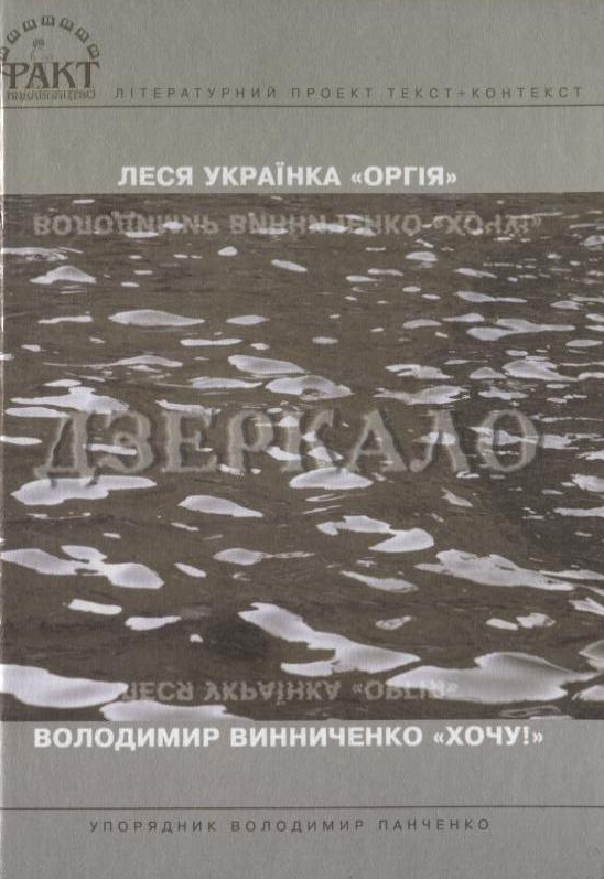 Бумажная книга «Дзеркало. Драматична поема Лесі Українки «Оргія» і роман Володимира Винниченка «Хочу!»», авторов Леся Украинка, Владимир Винниченко - фото №1