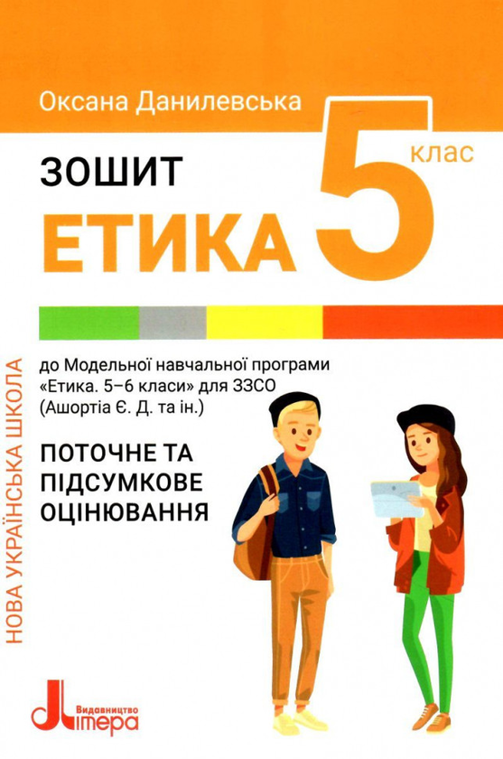 Книга Етика. 5 клас. Робочий зошит