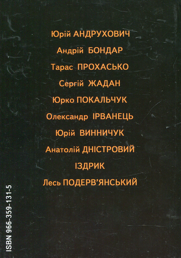 Паперова книга «Артеграунд. Український літературний істеблішмент», автор Ярослав Голобородько - фото №1