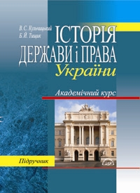 Історія держави і права України