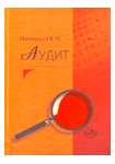 Книга Аудит