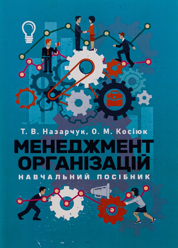 Бумажная книга «Менеджмент організацій», авторов Татьяна Назарчук, Елена Косиюк - фото №1