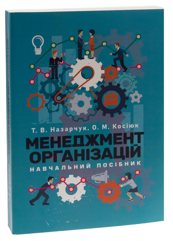 Бумажная книга «Менеджмент організацій», авторов Татьяна Назарчук, Елена Косиюк - фото №1