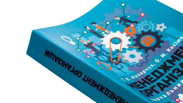 Бумажная книга «Менеджмент організацій», авторов Татьяна Назарчук, Елена Косиюк - фото №1