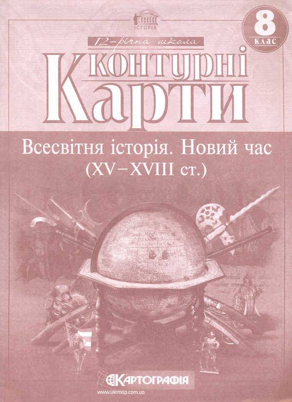 Бумажная книга «Всесвітня історія. Новий час (XV-XVIII ст.). Контурні карти. 8 клас» - фото №1