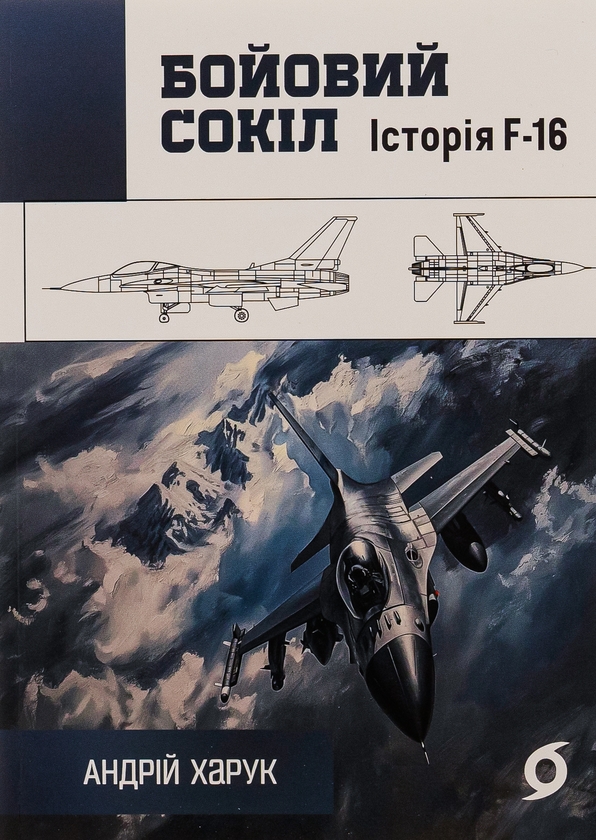 Бумажная книга «Бойовий сокіл. Історія F-16», автор Андрей Харук - фото №1