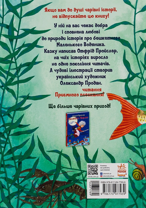 Паперова книга «Маленький Водяник», автор Отфрід Пройслер - фото №1