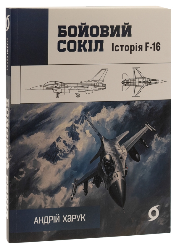 Бумажная книга «Бойовий сокіл. Історія F-16», автор Андрей Харук - фото №1