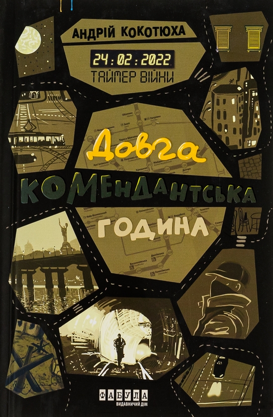 Бумажная книга «Таймер війни. Довга комендантська година », автор Андрей Кокотюха - фото №1