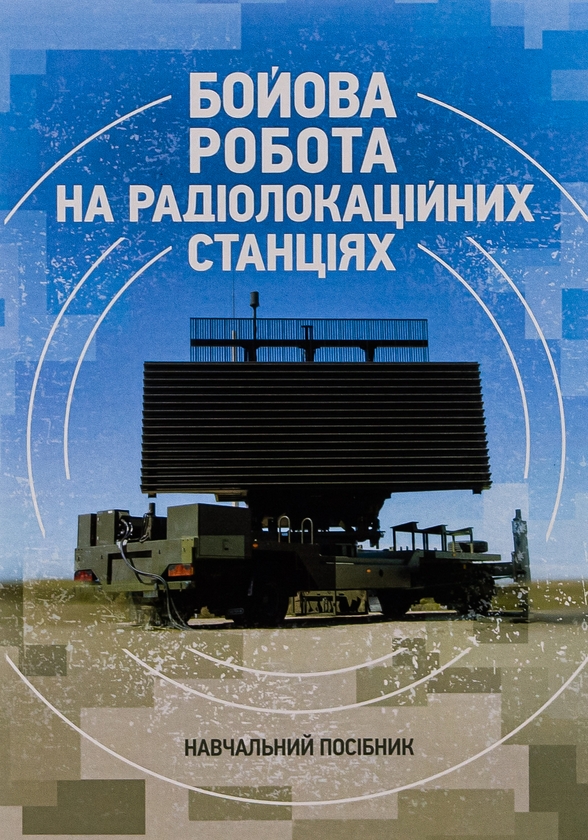 Бумажная книга «Бойова робота на радіолокаційних станціях (1РЛ232-1; 1РЛ239-1(М); 1РЛ133)», авторов Павел Трофименко, Максим Грицай - фото №1