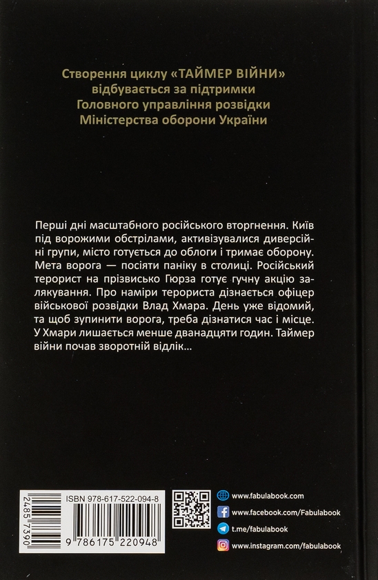 Бумажная книга «Таймер війни. Довга комендантська година », автор Андрей Кокотюха - фото №1