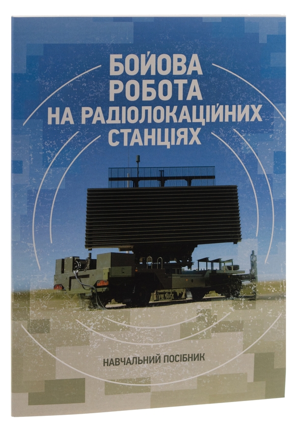 Бумажная книга «Бойова робота на радіолокаційних станціях (1РЛ232-1; 1РЛ239-1(М); 1РЛ133)», авторов Павел Трофименко, Максим Грицай - фото №1