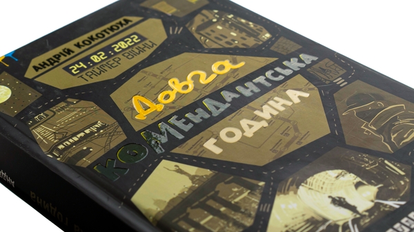 Бумажная книга «Таймер війни. Довга комендантська година », автор Андрей Кокотюха - фото №1