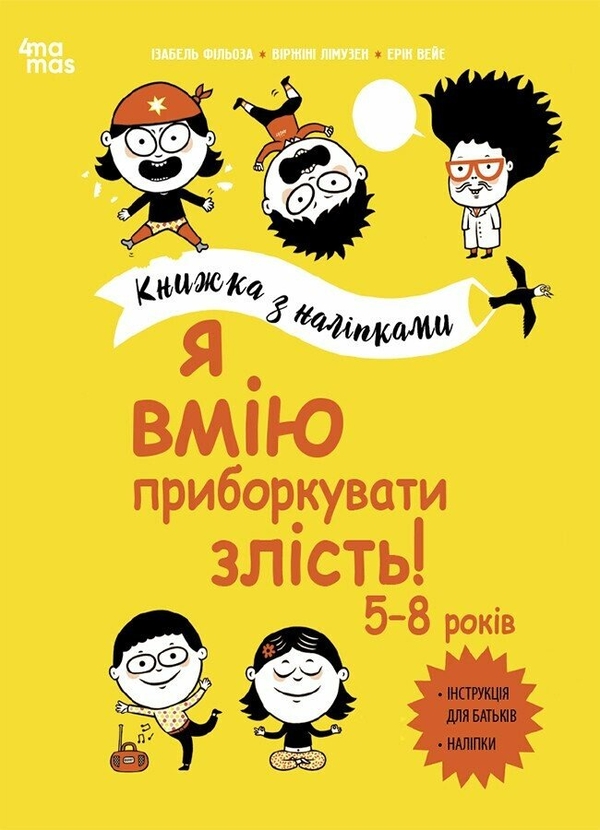 [object Object] «Я вмію приборкувати злість! Книжка з наліпками», авторов Изабель Филльоза, Виржини Лимузен - фото №1