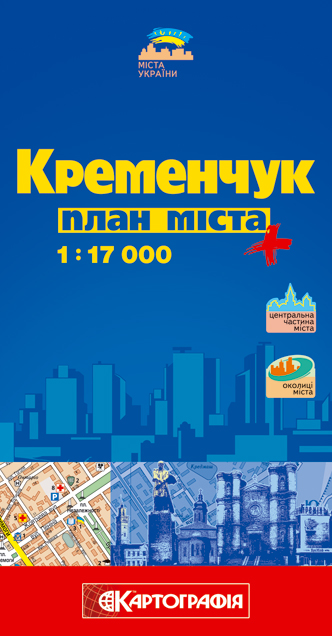 Бумажная книга «Кременчук. План міста. 1: 17 000» - фото №1