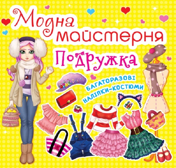 Паперова книга «Модна майстерня. Подружка» - фото №1