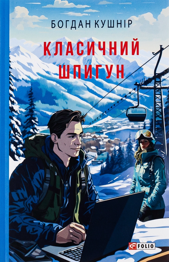 Бумажная книга «Класичний шпигун», автор Богдан Кушнир - фото №1