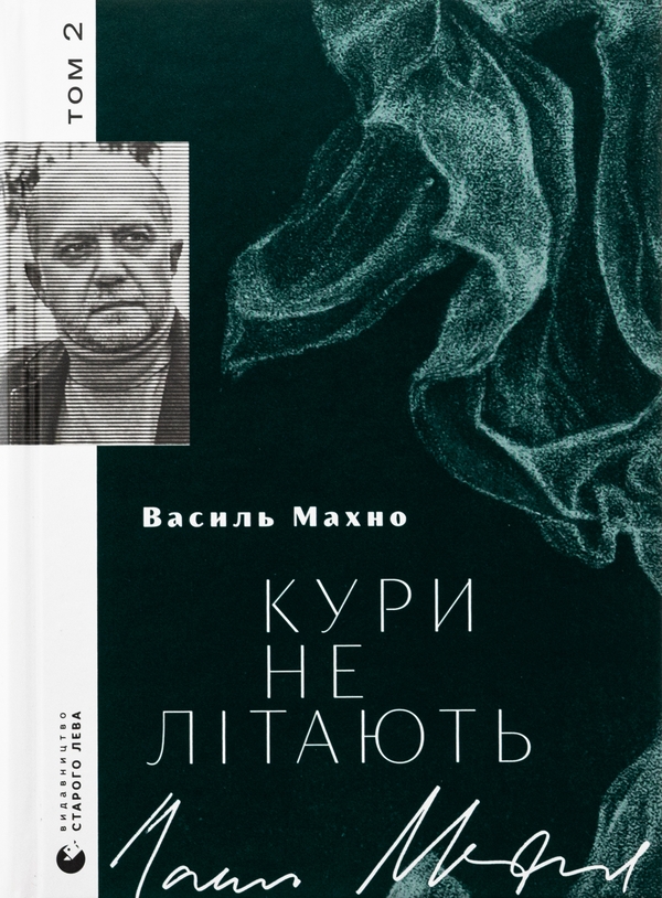 Бумажная книга «Кури не літають. Том 2», автор Василий Махно - фото №1