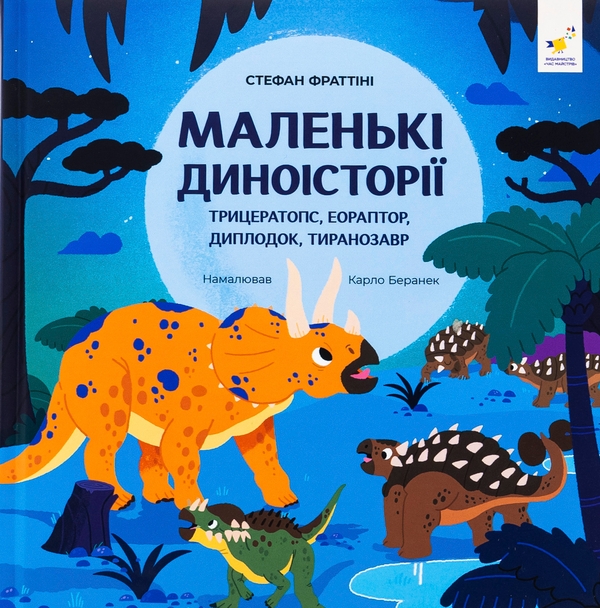 Бумажная книга «Маленькі диноісторії. Трицератопс, еораптор, диплодок, тиранозавр», автор Стефан Фраттини - фото №1