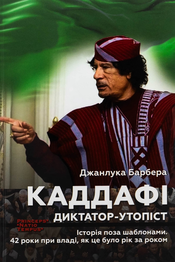 Бумажная книга «Каддафі. Диктатор-утопіст», автор Джанлука Барбера - фото №1