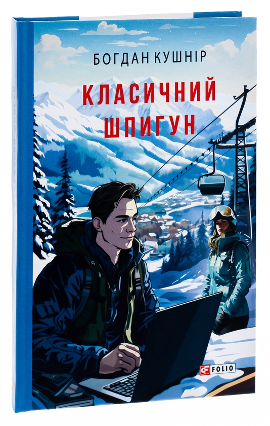 Бумажная книга «Класичний шпигун», автор Богдан Кушнир - фото №1