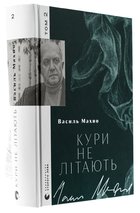 Бумажная книга «Кури не літають. Том 2», автор Василий Махно - фото №1