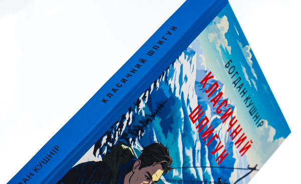 Бумажная книга «Класичний шпигун», автор Богдан Кушнир - фото №1