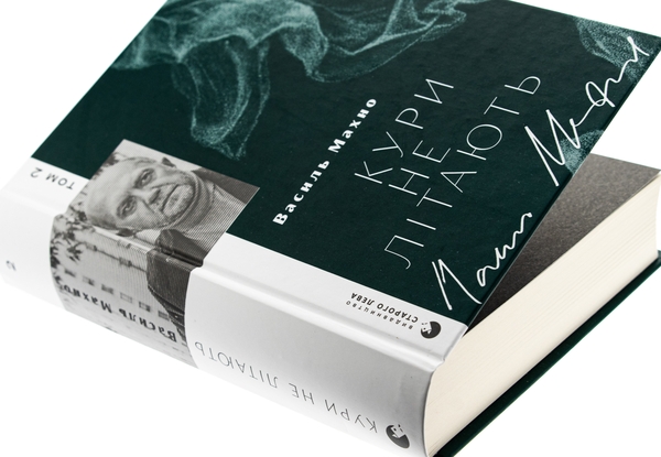 Бумажная книга «Кури не літають. Том 2», автор Василий Махно - фото №1